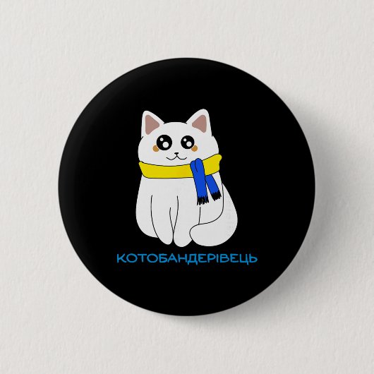 Ukrainian Cat Quote Cat Flag Yellow Blue Ukraine G 缶バッジ (正面)