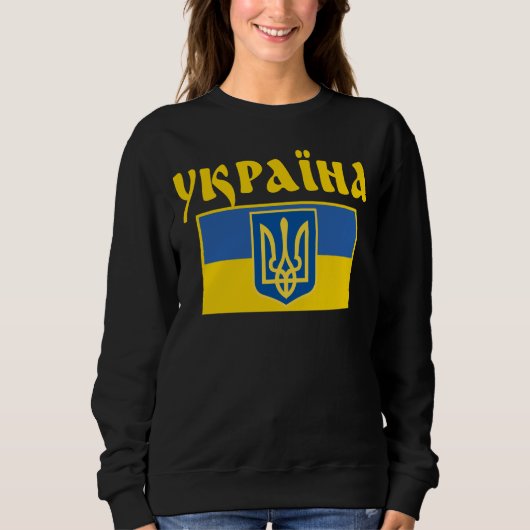 Ukrainian Pride, Ukraine Flag, Country Pride スウェットシャツ (正面)
