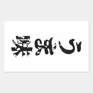 UMAMIのうま味の日本のな漢字のNihongoの言語 長方形シール