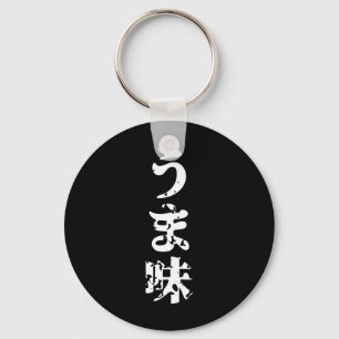UMAMI うま味日本の漢字日本語 キーホルダー