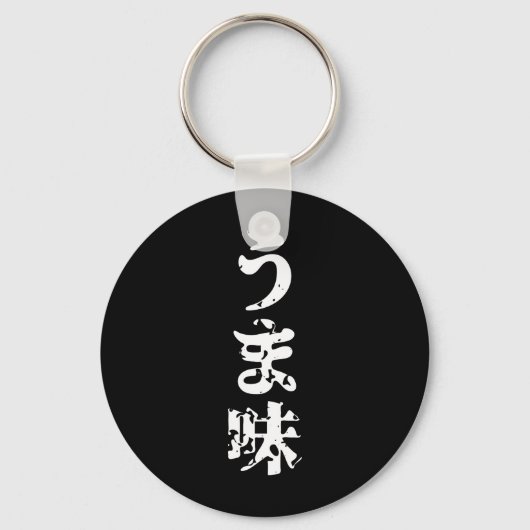 UMAMI うま味日本の漢字日本語 キーホルダー (正面)