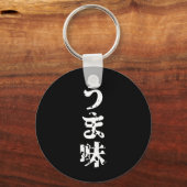 UMAMI うま味日本の漢字日本語 キーホルダー (正面)