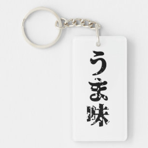 UMAMI うま味日本の漢字日本語 キーホルダー