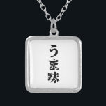UMAMI うま味日本の漢字日本語 シルバープレートネックレス<br><div class="desc">UMAMI うま味 Kanji 日本の Nihongo Language Globe Trottersは世界の特異なイメージを専門にのまわりにしている。グリーティングカユニークード、はがき、ポスター、マウスパッドなど。</div>
