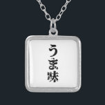 UMAMI うま味日本の漢字日本語 シルバープレートネックレス<br><div class="desc">UMAMI うま味 Kanji 日本の Nihongo Language Globe Trottersは世界の特異なイメージを専門にのまわりにしている。グリーティングカユニークード、はがき、ポスター、マウスパッドなど。</div>