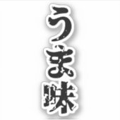 UMAMI うま味日本の漢字日本語 シール (正面)