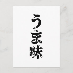 UMAMI うま味日本の漢字日本語 ポストカード