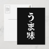 UMAMI うま味日本の漢字日本語 ポストカード (正面/裏面)