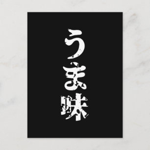 UMAMI うま味日本の漢字日本語 ポストカード
