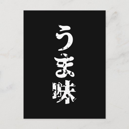 UMAMI うま味日本の漢字日本語 ポストカード (正面)
