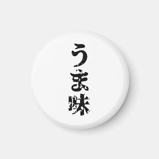 UMAMI うま味日本の漢字日本語 マグネット (正面)
