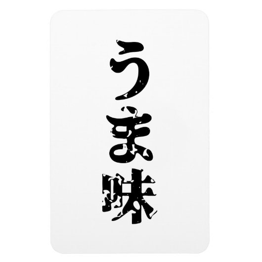 UMAMI うま味日本の漢字日本語 マグネット (縦)