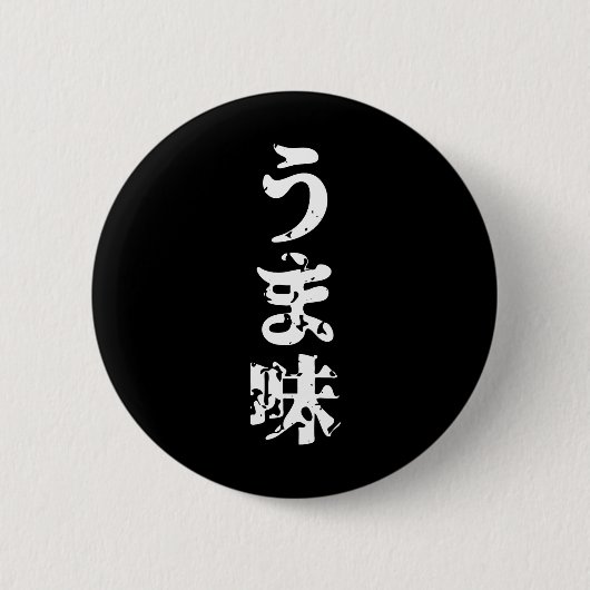 UMAMI うま味日本の漢字日本語 缶バッジ (正面)