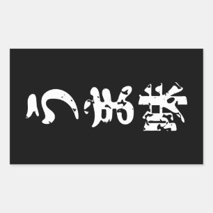 UMAMI うま味日本の漢字日本語 長方形シール