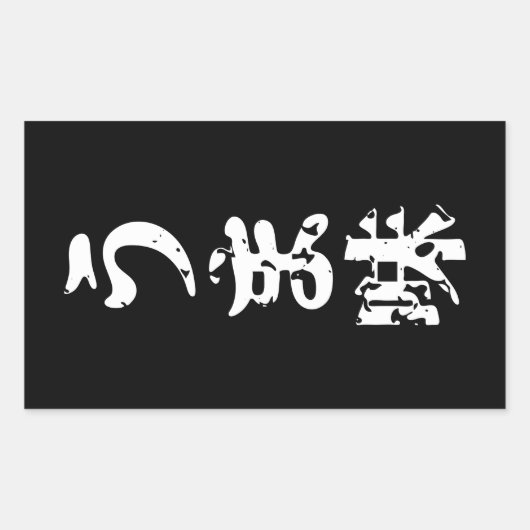 UMAMI うま味日本の漢字日本語 長方形シール (正面)