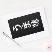 UMAMI うま味日本の漢字日本語 長方形シール (封筒)