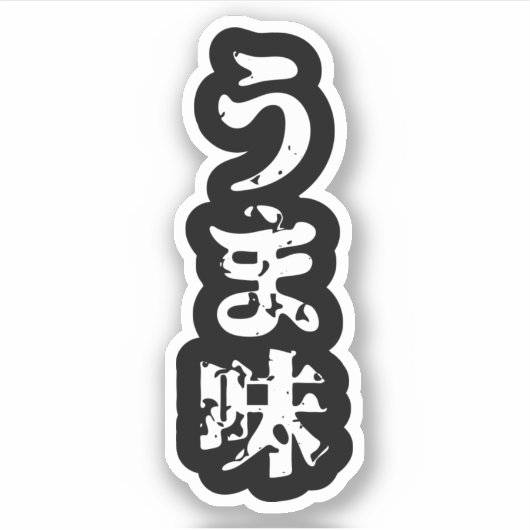 UMAMI うま味漢字日本の日本語ステッカー シール (正面)