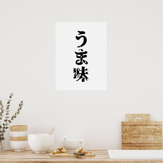 UMAMI うま味 Japanese Kanji Nihongo Language ポスター (キッチン)
