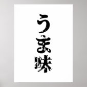 UMAMI うま味 Japanese Kanji Nihongo Language ポスター (正面)