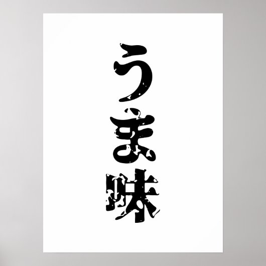 UMAMI うま味 Japanese Kanji Nihongo Language ポスター (正面)
