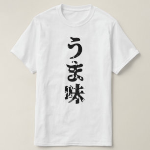 UMAMI うま味 Japanese Kanji Nihongo Language Tシャツ