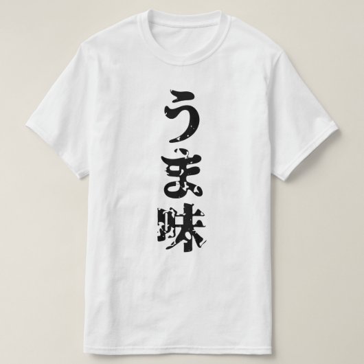 UMAMI うま味 Japanese Kanji Nihongo Language Tシャツ (デザイン正面)