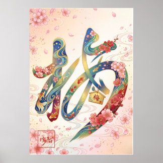Ume: Japanese Plum & Goldfish Elegance Ar260050262 ポスター