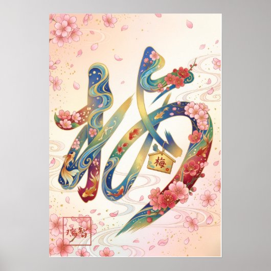 Ume: Japanese Plum & Goldfish Elegance Ar260050262 ポスター (正面)
