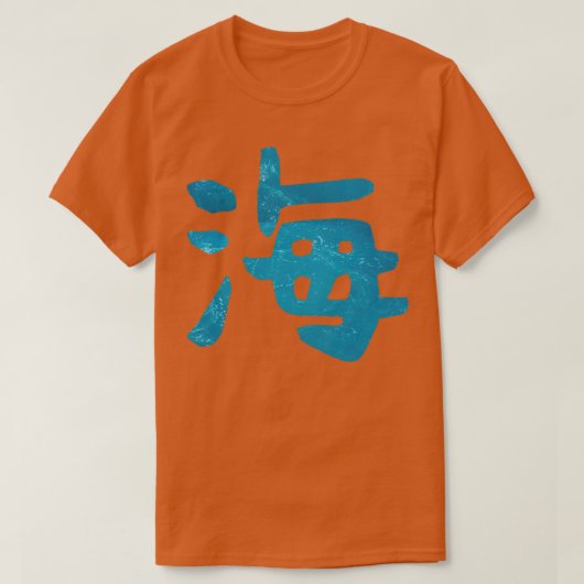 UMI Kanji 日本の For海 Tシャツ (デザイン正面)