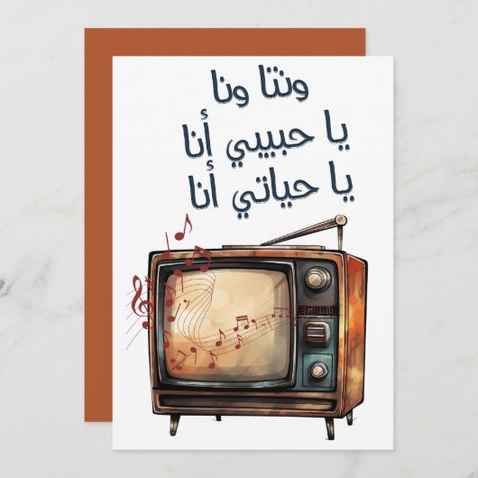 Umm Kulthumアラビア語ラブソングアルフレイラワレイラ 招待状 (正面/裏面)
