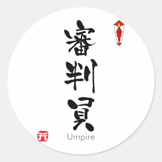 UMPIRE KANJI(中国のキャラクター) ラウンドシール (正面)