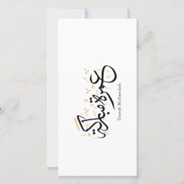 Umrah Mubarakah Arabic Calligraphy Wall Art サンキューカード