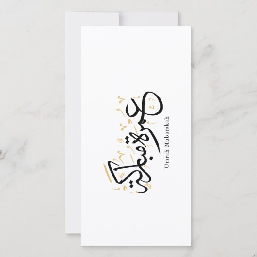 Umrah Mubarakah Arabic Calligraphy Wall Art サンキューカード (正面)