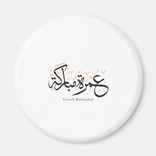 Umrah Mubarakah Arabic Calligraphy Wall Art マグネット (正面)