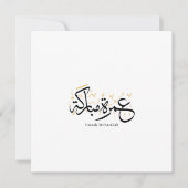 Umrah Mubarakah Arabic Calligraphy Wall Art 招待状 (正面)