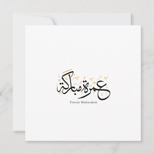 Umrah Mubarakah Arabic Calligraphy Wall Art 招待状 (正面)