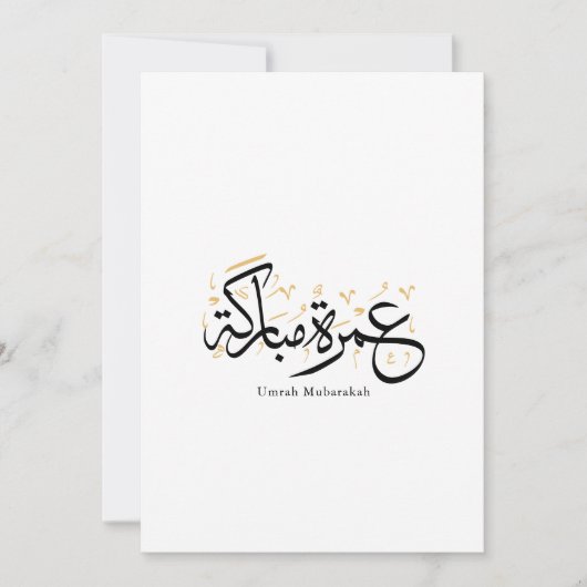 Umrah Mubarakah Arabic Calligraphy Wall Art 招待状 (正面)