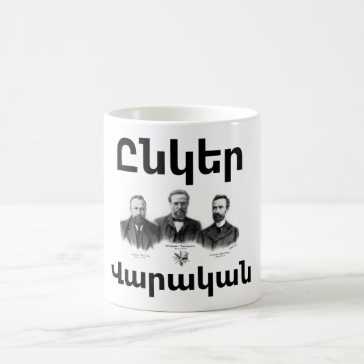 Unger Varagan (Ընկեր Վարական) コーヒーマグ コーヒーマグカップ (中央)