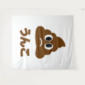 Unko うんこ Poop Japanese Language タペストリー (正面(横))