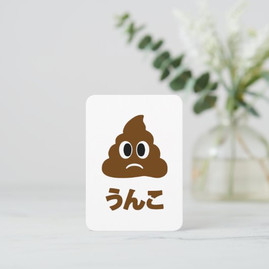 Unko うんこ Poop Japanese Language 名刺 (スタンド正面)