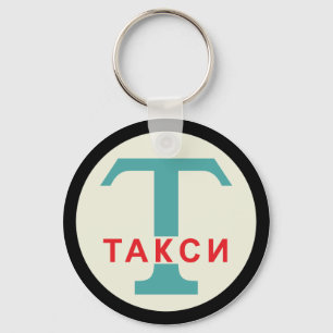 USSR/ロシアのヴィンテージ/レトロのタキシカブスタンド標識 キーホルダー