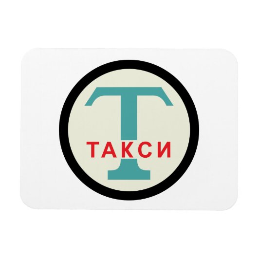 USSR/ロシアのヴィンテージ/レトロのタキシカブスタンド標識 マグネット (横)