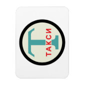 USSR/ロシアのヴィンテージ/レトロのタキシカブスタンド標識 マグネット (縦)