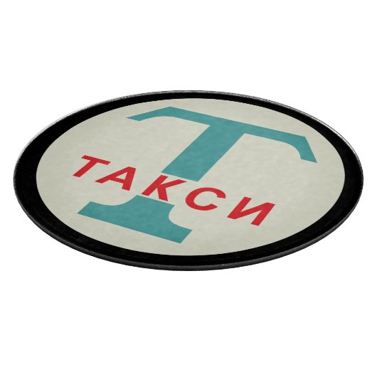 USSR / ロシアのヴィンテージ/レトロタキシカブのスタンドサイン カッティングボード (角)