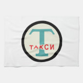 USSR / ロシアのヴィンテージ/レトロタキシカブのスタンドサイン キッチンタオル (横)