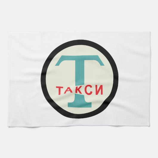 USSR / ロシアのヴィンテージ/レトロタキシカブのスタンドサイン キッチンタオル (横)