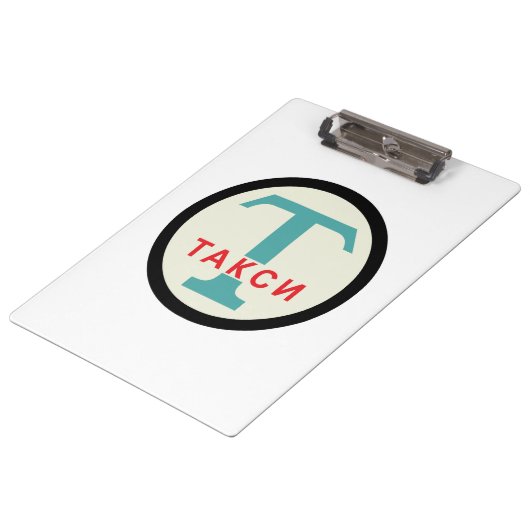 USSR / ロシアのヴィンテージ/レトロタキシカブのスタンドサイン クリップボード (アングル)