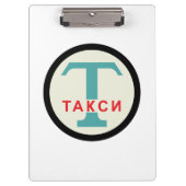 USSR / ロシアのヴィンテージ/レトロタキシカブのスタンドサイン クリップボード (正面)