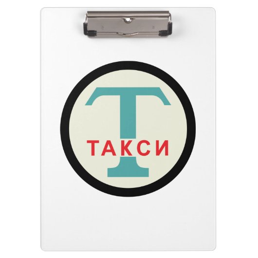 USSR / ロシアのヴィンテージ/レトロタキシカブのスタンドサイン クリップボード (正面)