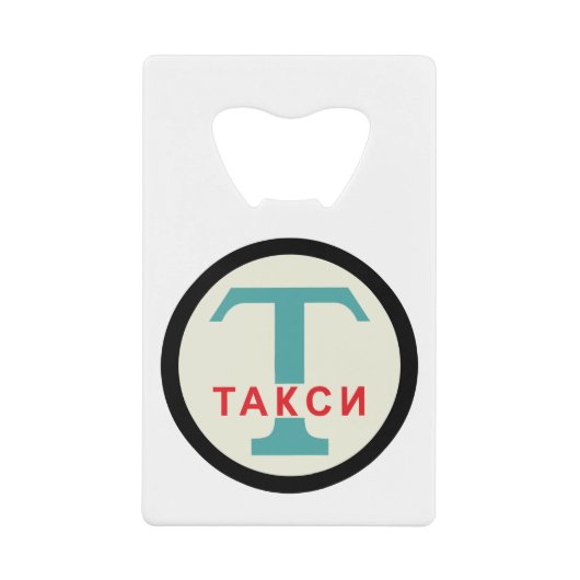 USSR / ロシアのヴィンテージ/レトロタキシカブのスタンドサイン クレジットカード栓抜き (正面)